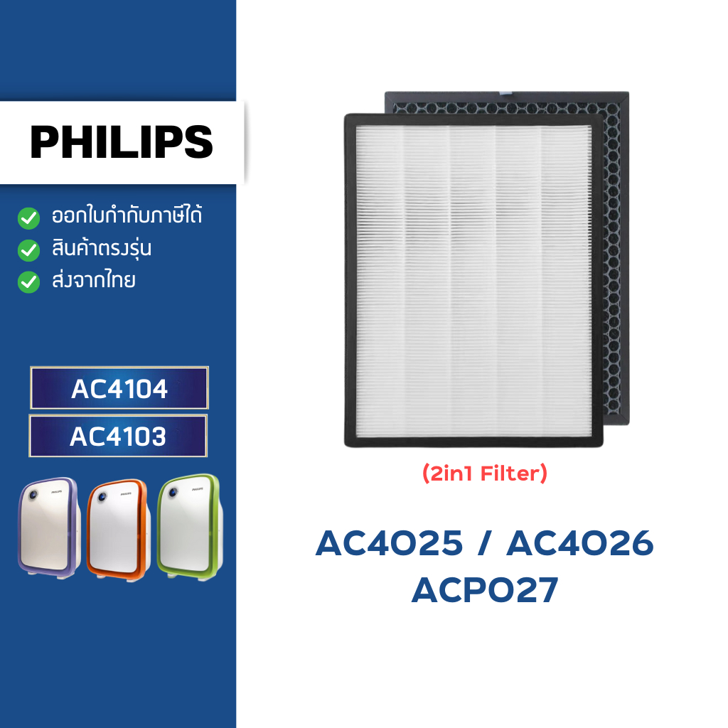 PHILIPS แผ่นกรองอากาศ สำหรับรุ่น AC4025 AC4026 ACP027 AC4103 AC4104 AC4127 ไส้กรอง ฝุ่น กรองกลิ่น