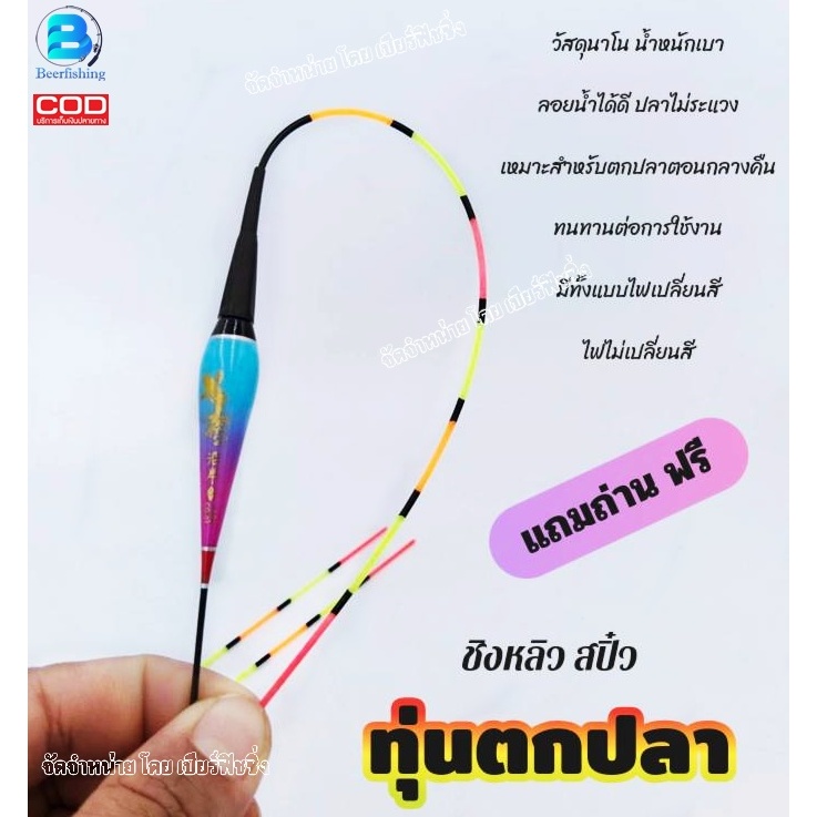 ทุ่นตกปลา แบบมีไฟเปลี่ยนสีและแบบมีไฟไม่เปลี่ยนสี ใช้สำหรับงานชิงหลิวและสปิ๋ว ***แถมถ่าน ฟรี*** พร้อมจัดส่ง100%
