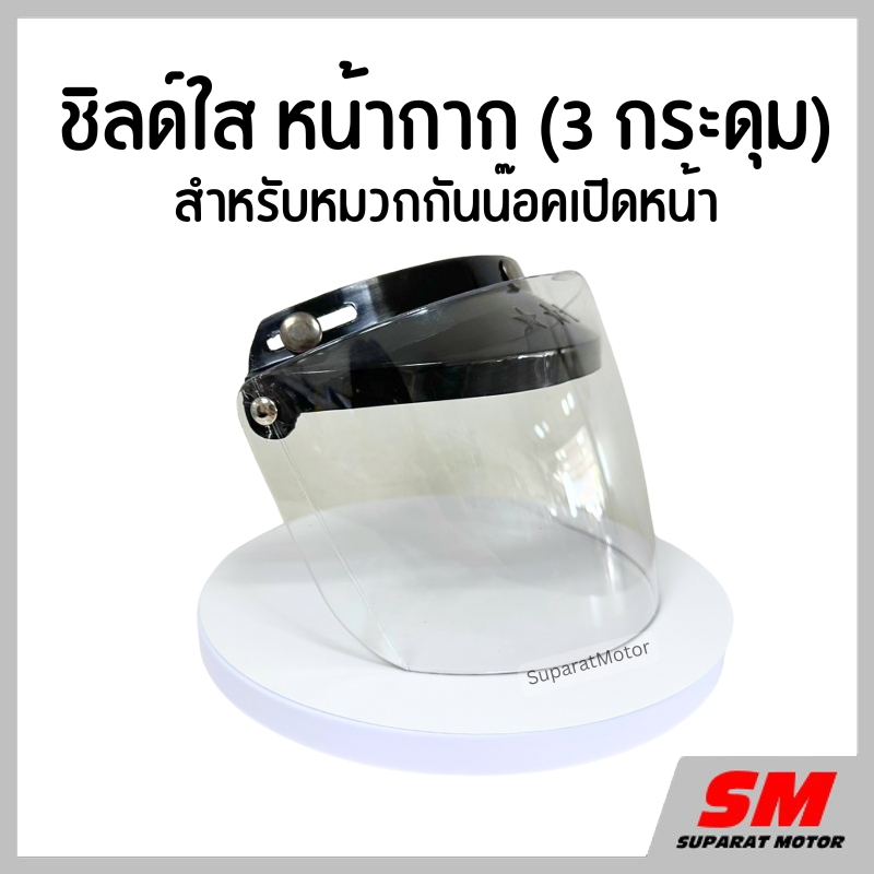 ชิลด์ใส หน้ากาก สำหรับหมวกกันน็อคเปิดหน้า อะไหล่ฮอนด้า100% THSTDSHROF1ZA