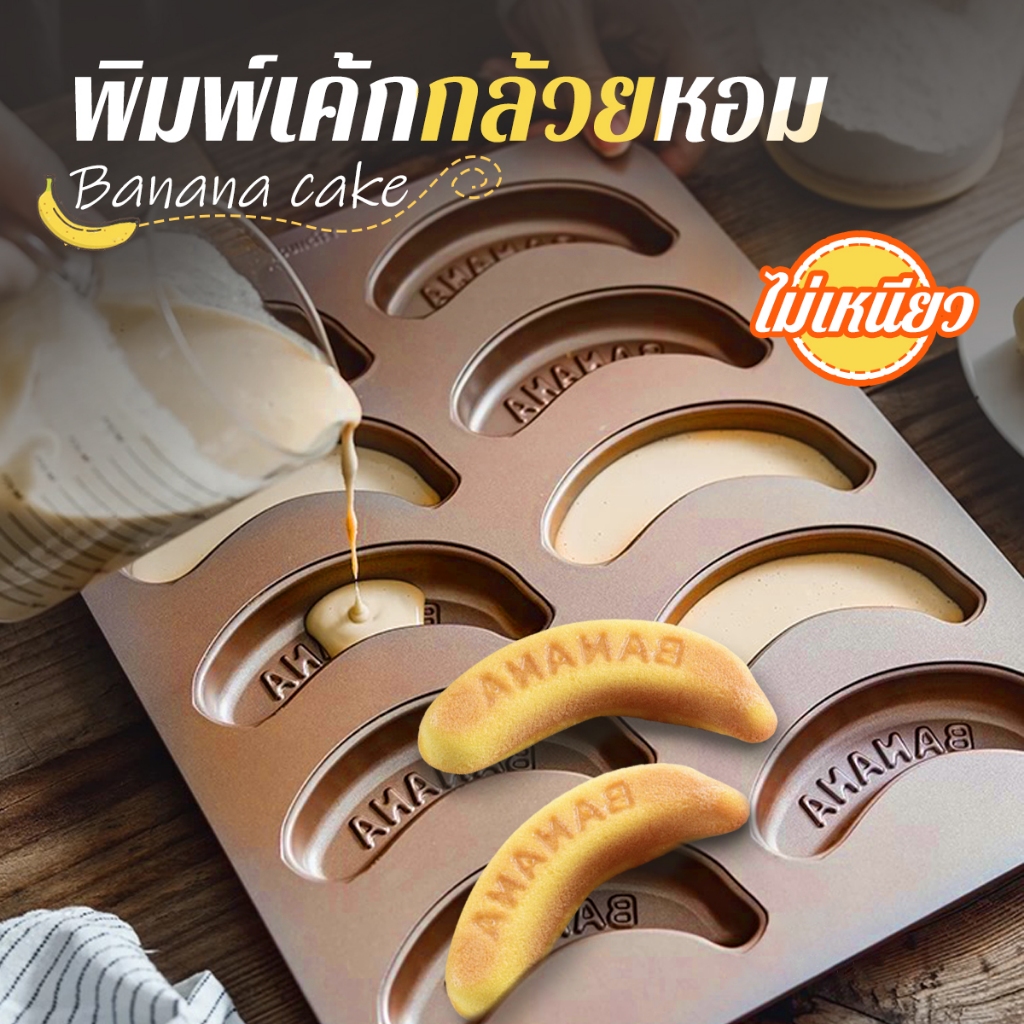 พิมพ์เค้ก ถาดอบขนม ถาดขนม พิมพ์เค้กกล้วยหอม เค้ก/คุกกี้ ถาดอบ สำหรับอบขนม ไม่เหนียว ​วัสดุเกรดอาหาร