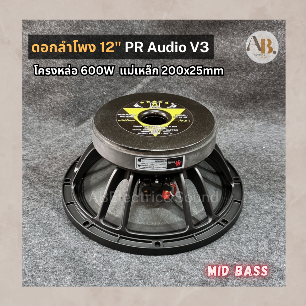 ดอกลำโพง 12" PR Audio 200x25mm PR99dBวอยซ์3นิ้ว 600W ดอกลำโพง12นิ้ว PR Audio โครงหล่อดำ เอบีออดิโอ A