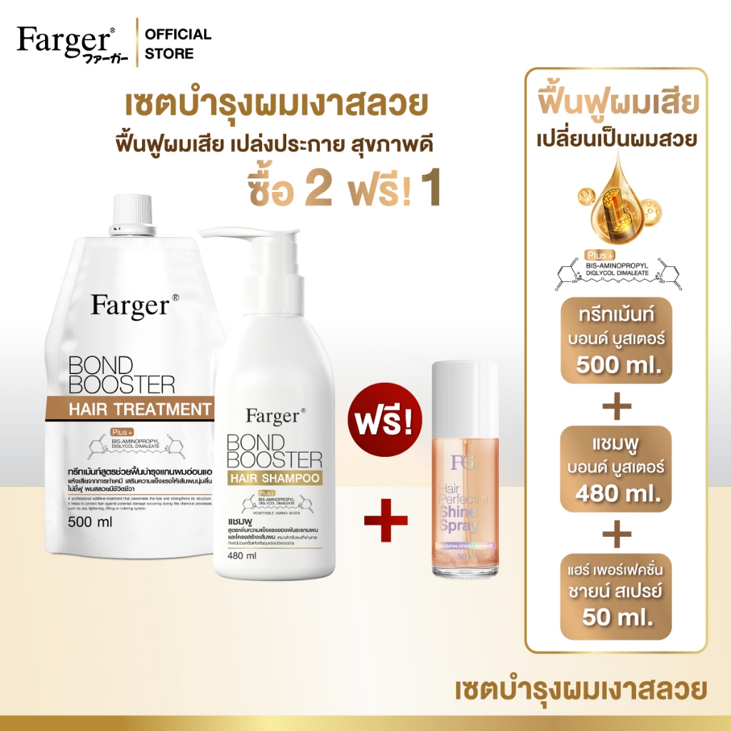[2ฟรี1] Farger Bond Booster shampoo + Treatment  ฟรี สเปรย์บำรุงผมเงา บำรุงผม กู้ผมเสีย ซึมง่าย ไม่เหนียว