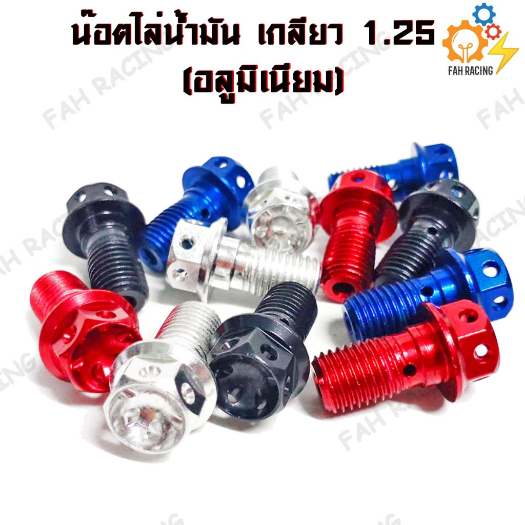 น๊อต ไล่น้ำมันเบรค เกลียวหยาบ 1.25 อลูมิเนียม (ปั้มเดิม) ราคาต่อ1ตัว