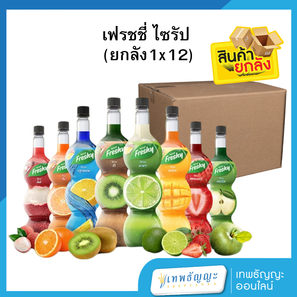 Freshy Syrup เฟรชชี่ไซรัป ขนาด 710 มล. (ยกลัง 1x12)