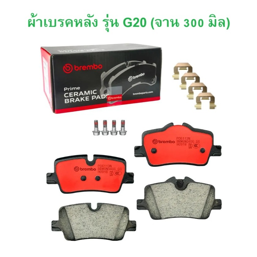 BMW ผ้าเบรค หลัง Brembo P06113N (เซรามิก) รุ่น G20 G21 G28