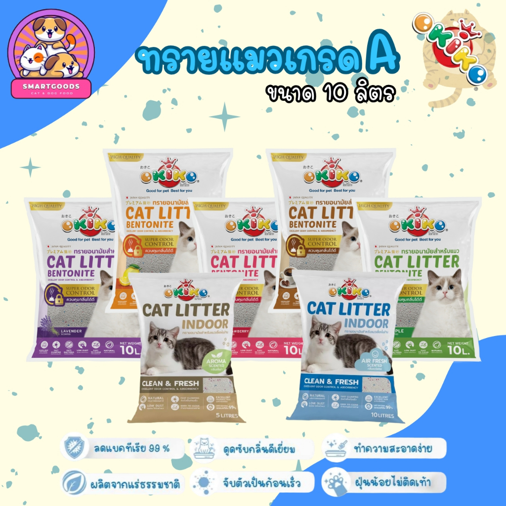 ✅ส่งฟรี! ทรายแมว โอคิโกะ ทรายแมว เกรด พรีเมี่ยม บรรจุ 10 ลิตร - Okiko Cat Litter 10