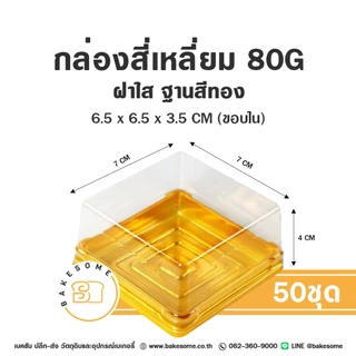 กล่องขนมสี่เหลี่ยม กล่องเบเกอรี่สี่เหลี่ยม กล่องขนมสี่เหลี่ยม กล่องพลาสติก กล่องขนมเปี๊ยะ กล่องใส่ขนม (50ชิ้น)