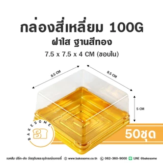 กล่องขนมสี่เหลี่ยม กล่องเบเกอรี่สี่เหลี่ยม กล่องขนมสี่เหลี่ยม กล่องพลาสติก กล่องขนมเปี๊ยะ กล่องใส่ขนม (50ชิ้น)
