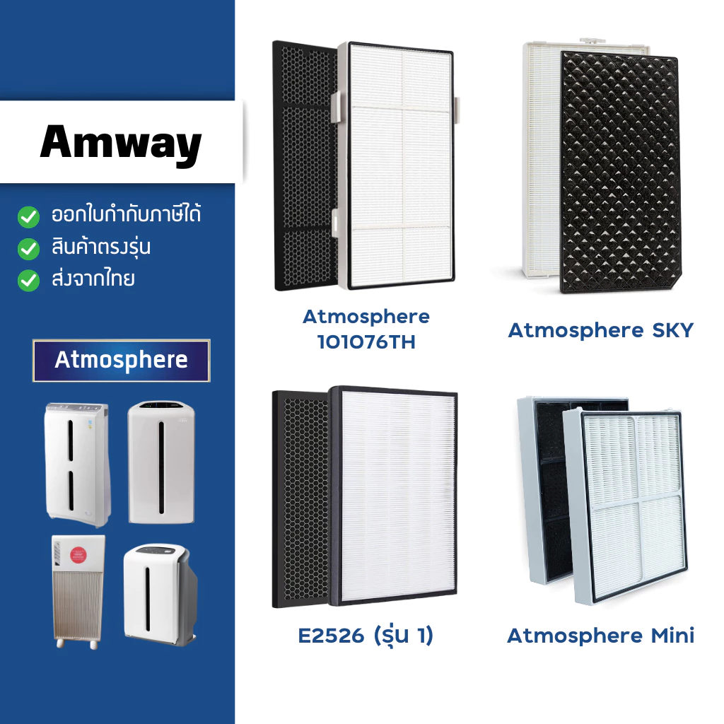 Amway แผ่นกรองอากาศ สำหรับ แอทโมสเฟียร์ 101076TH / Atmosphere SKY / Mini / E2526 รุ่น 1 เครื่องฟอก แอมเวย์ กรองPM2.5