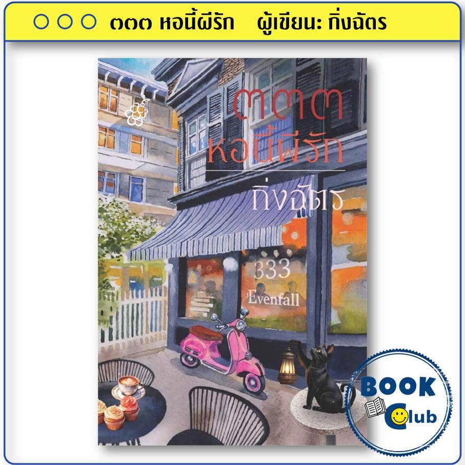 หนังสือ ๓๓๓ หอนี้ผีรัก ผู้เขียน: กิ่งฉัตร  สำนักพิมพ์: สำนักพิมพ์ลูกองุ่น  BK02 333หอนี้ผีรัก