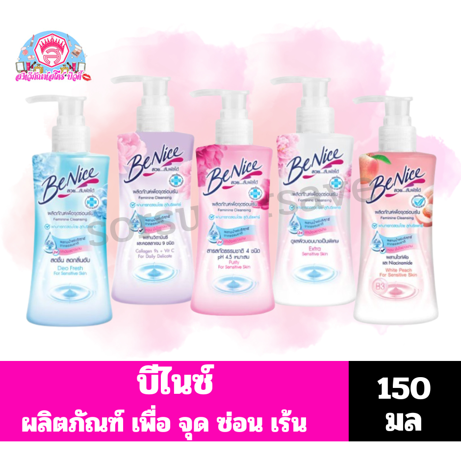 บีไนซ์  ผลิตภัณฑ์ทำความสะอาดเพื่อจุดซ่อนเร้น ขนาด 150 มล.***ขวดเดี่ยว***