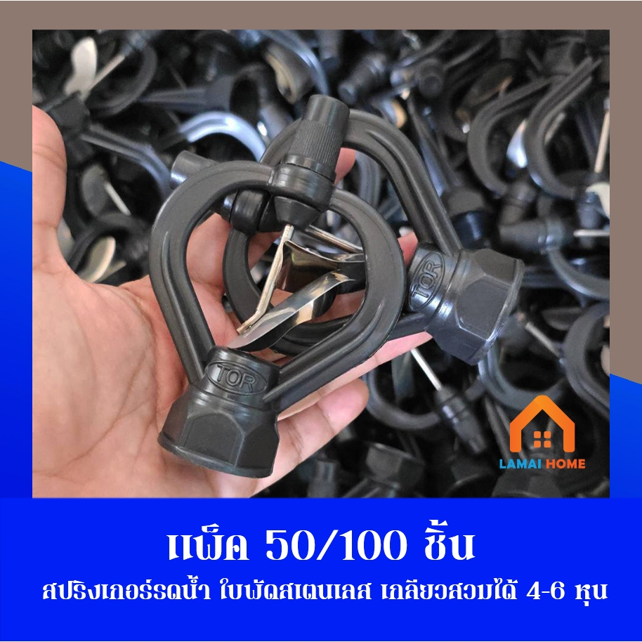 (แพ็ค 50  และ 100 ชิ้น) สปริงเกอร์ใบสแตนเลส เกลียวในสวมได้ทั้ง 4 หุน และ 6 หุน