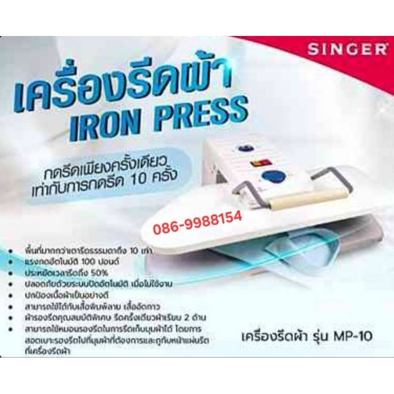 ซิงเกอร์ เครื่องรีดผ้าแบบแห้ง รุ่น MP-10 รีดเรียบสองด้านพร้อมพื้นที่กว้าง