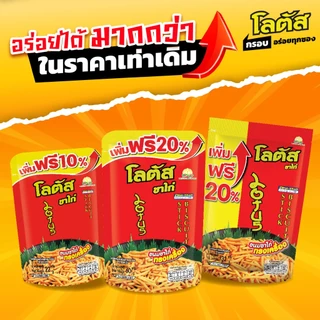 ขนม โลตัส น่องไก่ ขาไก่ ยกแพ็ค 12ซอง บาร์บีคิว สาหร่าย ทรงเครื่อง ข้าวโพด กรอบ อร่อย เข้มข้นทานเพลิน