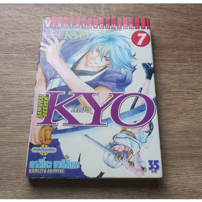 Samurai Deeper KYO เคียว เล่ม 7 - การ์ตูนมือสอง