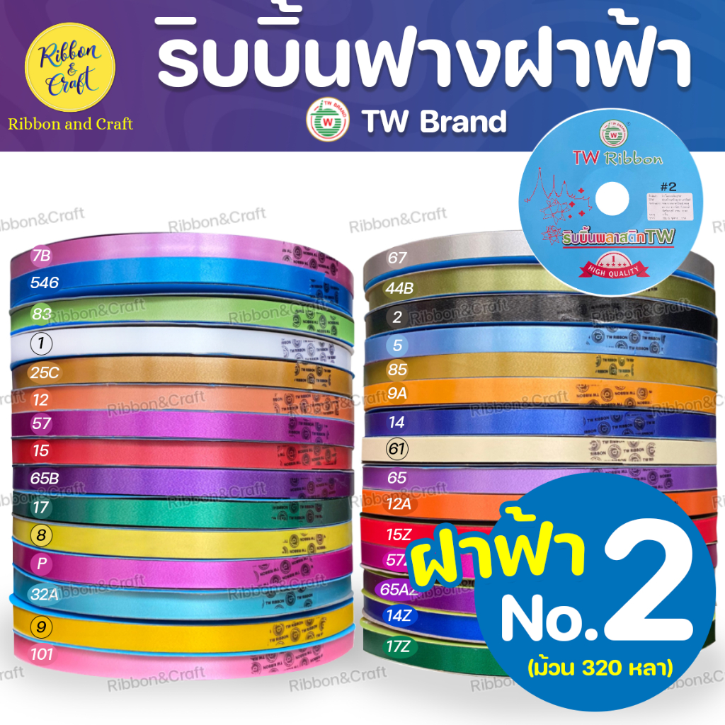 (สีพื้น)ริบบิ้นพับเหรียญTW(ปกฟ้า) No.2 (12มม.320หลา) ม้วนใหญ่ ✅พร้อมส่ง