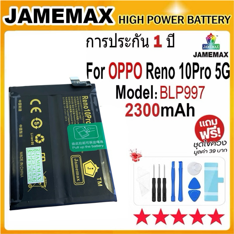 JAMEMAX แบตเตอรี่ OPPO Reno 10 Pro 5G Battery Model BLP997 (2300mAh) ฟรีชุดไขควง และ กาว ประกัน  1 ป