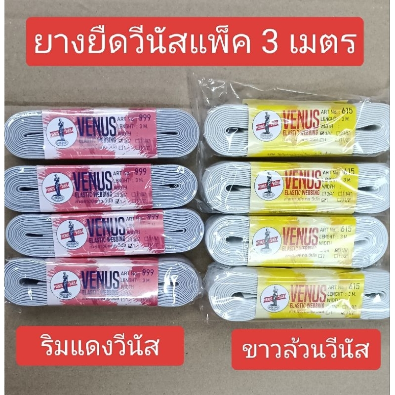 ยางยืดวีนัสแพ็ค 3 เมตรขาวล้วน และ ริมแดงสินค้าคุณภาพต้องวีนัส📌