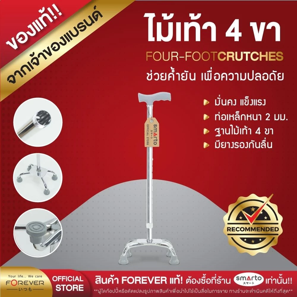 [ของแท้ 100%] Forever ไม้เท้าช่วยพยุง 4 ขา / 1 ขา อลูมิเนียม ปรับสูงต่ำได้ ไม้เท้าหัดเดิน ไม้เท้าช่วยกายภาพ