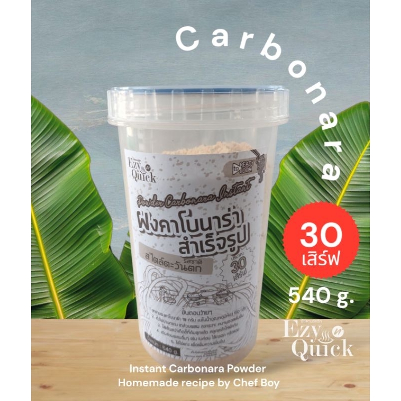 ผงคาโบนาร่าสำเร็จรูป 540กรัม/30จาน สูตรโฮมเมด by chef boy