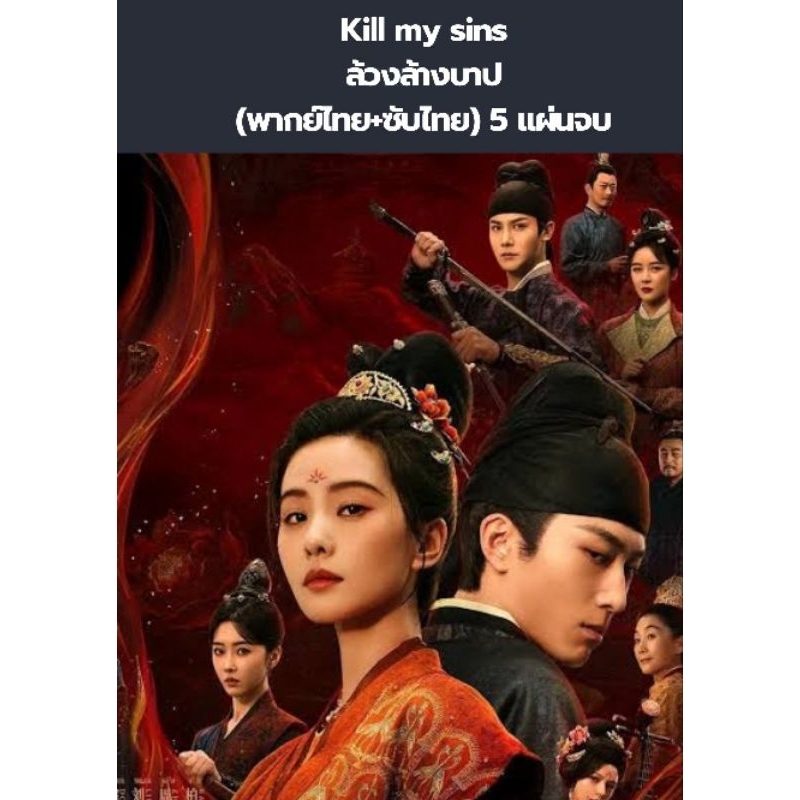 ซีรีส์จีน Kill my sins ล้วงล้างบาป (พากย์+ซับ) 5 แผ่นจบ