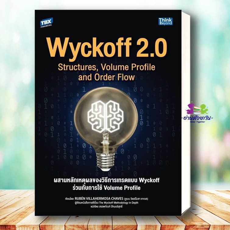 หนังสือ Wyckoff 2.0 Structures, Volume Profile and Order Flow ผสานหลักเหตุผลของวิธีการเทรดแบบ Wyckof