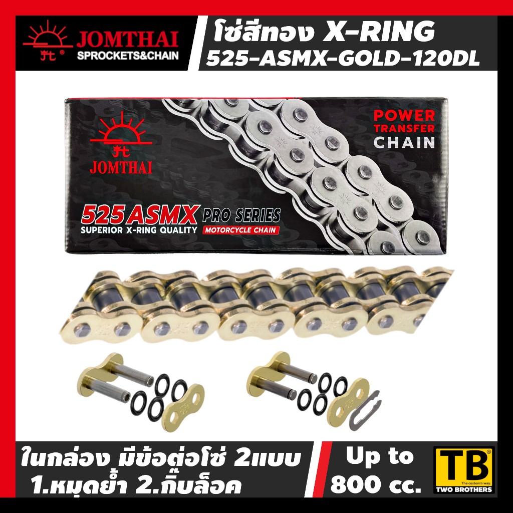 โซ่ 525 X-Ring 120 ข้อ (พร้อมข้อต่อ2แบบ) JOMTHAI ASAHI แท้