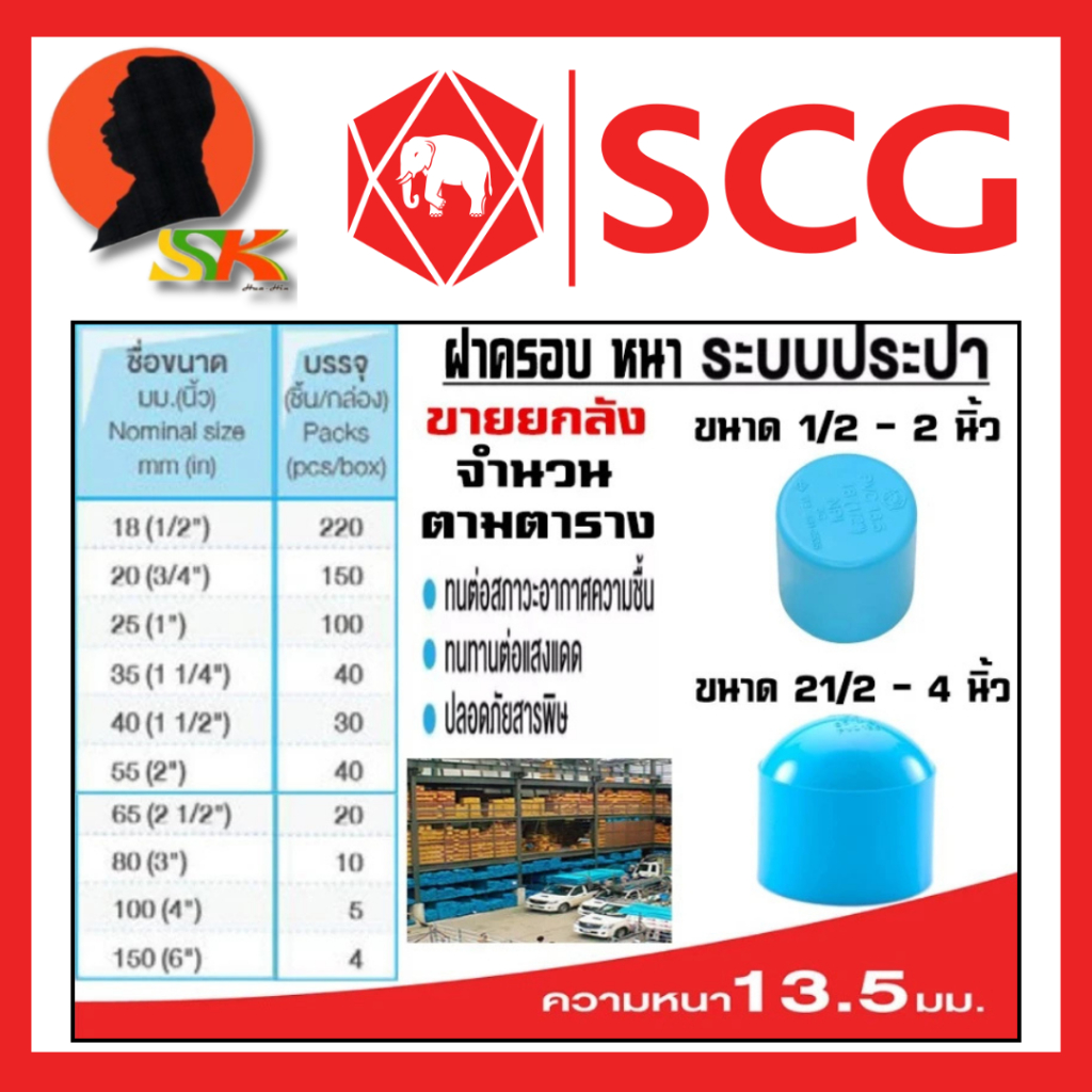 ฝาครอบ แบบสวม หนาชั้น 13.5 มีขนาดให้เลือกตั้งแต่ 1/2 - 6 นิ้ว ยี่ห้อ SCG ขายยกกล่อง (จำนวนตามตารางในรูป)