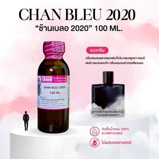 หัวเชื้อน้ำหอม 100% กลิ่นช้านเบลอ 2020(CHAN BLEU 2020)