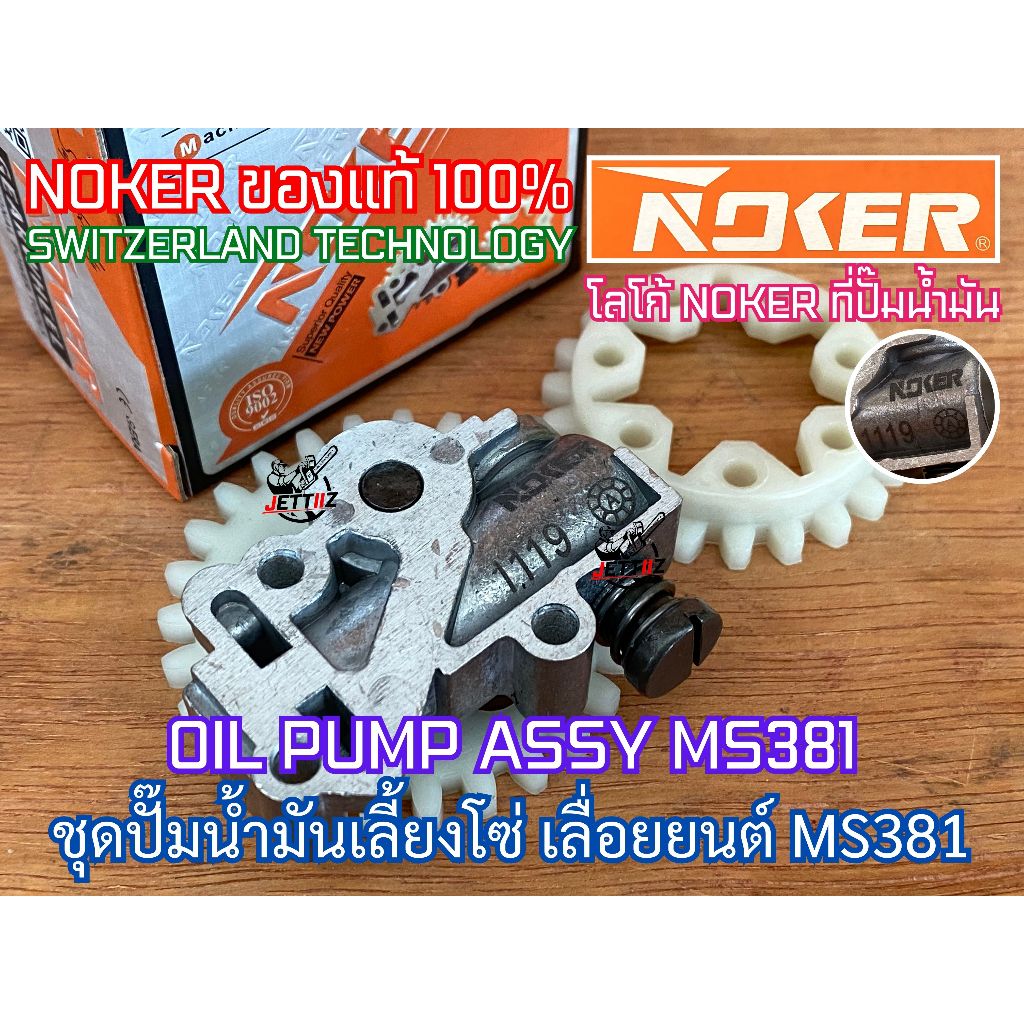 ปั๊มน้ำมันเลี้ยงโซ่ MS381 NOKER SWISS OIL PUMP ASSY 381 380 038 แม่ปั๊ม ปั๊มน้ำมันเลี้ยงโซ่381 ปั๊มน้ำมันMS381 ปั๊มMS381 - รูปที่ 3