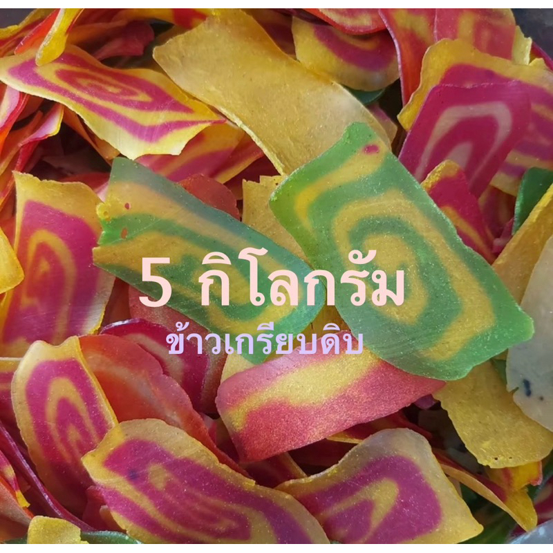 ข้าวเกรียบดิบ ข้าวเกรียบสายรุ้ง 5 กิโลกรัม