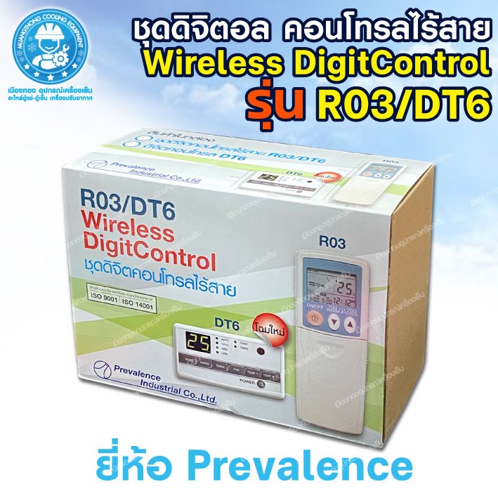 ชุดดิจิตอล คอนโทรลไร้สาย Wireless Digital Control รุ่น R03/DT6 ยี่ห้อ Prevalence รุ่น R03/DT6