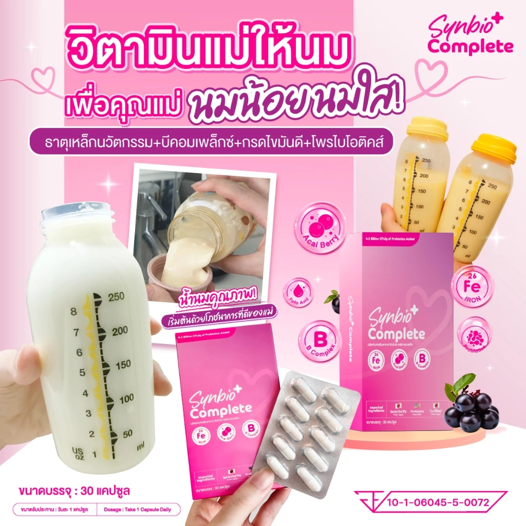 (มีฮาลาล) วิตามินคุณแม่ นวัตกรรมญี่ปุ่น สูตรเสริมธาตุเหล็กโฟลิคและโพรไบโอติกส์  SynBio+ Complete thumbnail 3