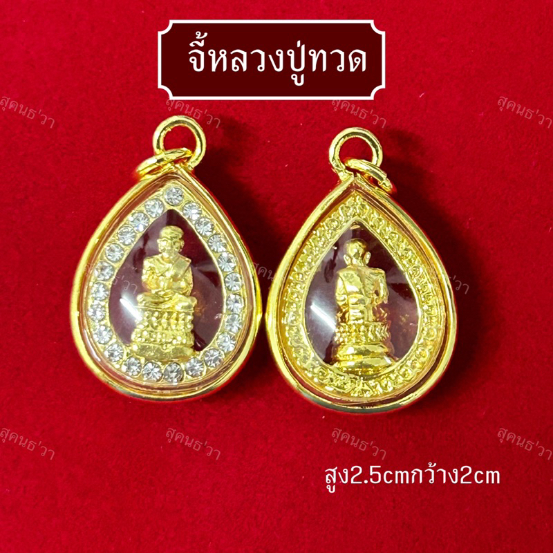 จี้หลวงปู่ทวดงานล้อมเพชร เลี่ยมกรอบทอง
