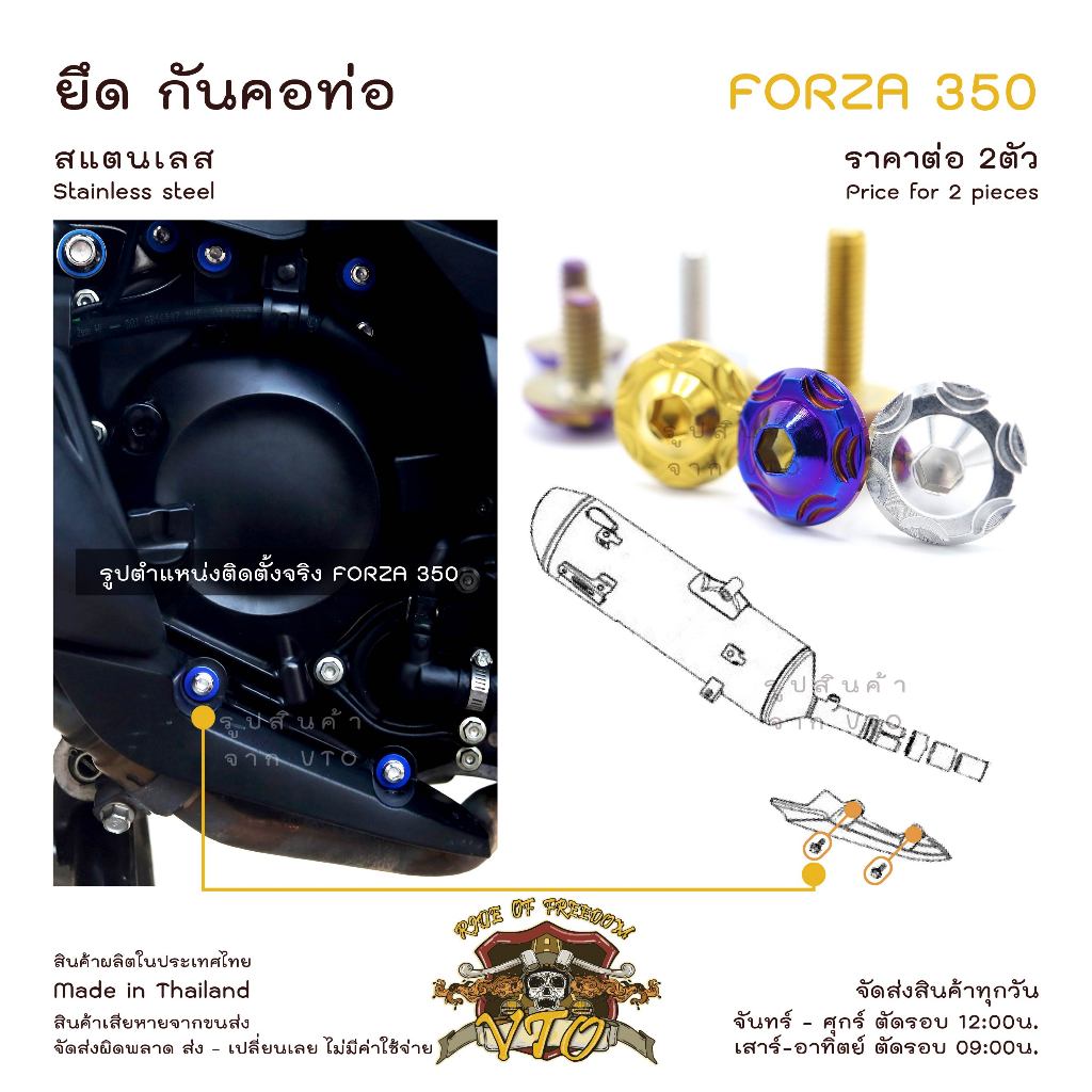 Forza350 20-2025 น็อตเลส ยึดแผ่นกันคอท่อ ครบชุด 2 ตัว น็อตสแตนเลส ราคาขายต่อ 1 ชุด งานเฮงสกรู