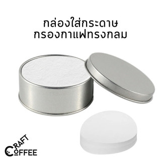 กล่องเก็บกระดาษกรองกาแฟวงกลม Paper Filter โหลเก็บกระดาษ 51 มม./53 มม./56 มม./58 มม./60 มม.