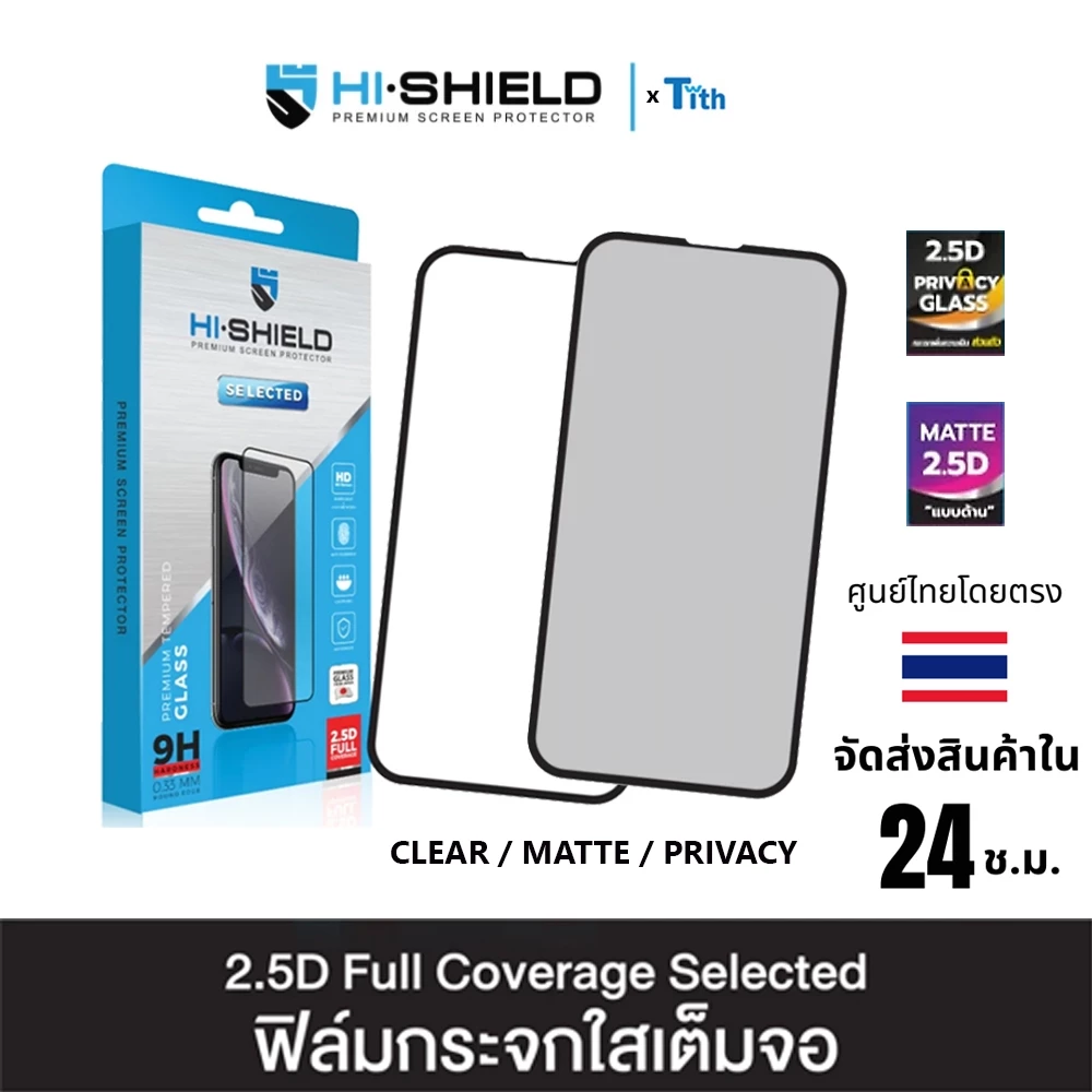 Hi-Shield ฟิล์มกระจก Selected เต็มจอ ใส ด้าน กันมอง สำหรับ IP18/17/16/15 /14/13/12/11/Plus/Pro Max
