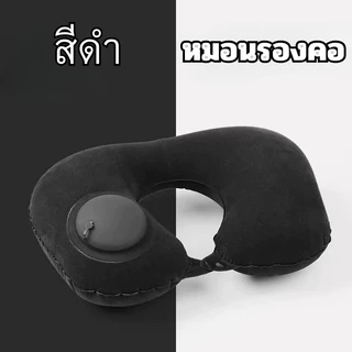 （พร้อมส่งในไทย）หมอนรองคอเป่าลมป้องกันหมอนรองคอขณะเดินทางตั้งแคมป์กลางแจ้งหมอนลมพับได้แบบพกพา