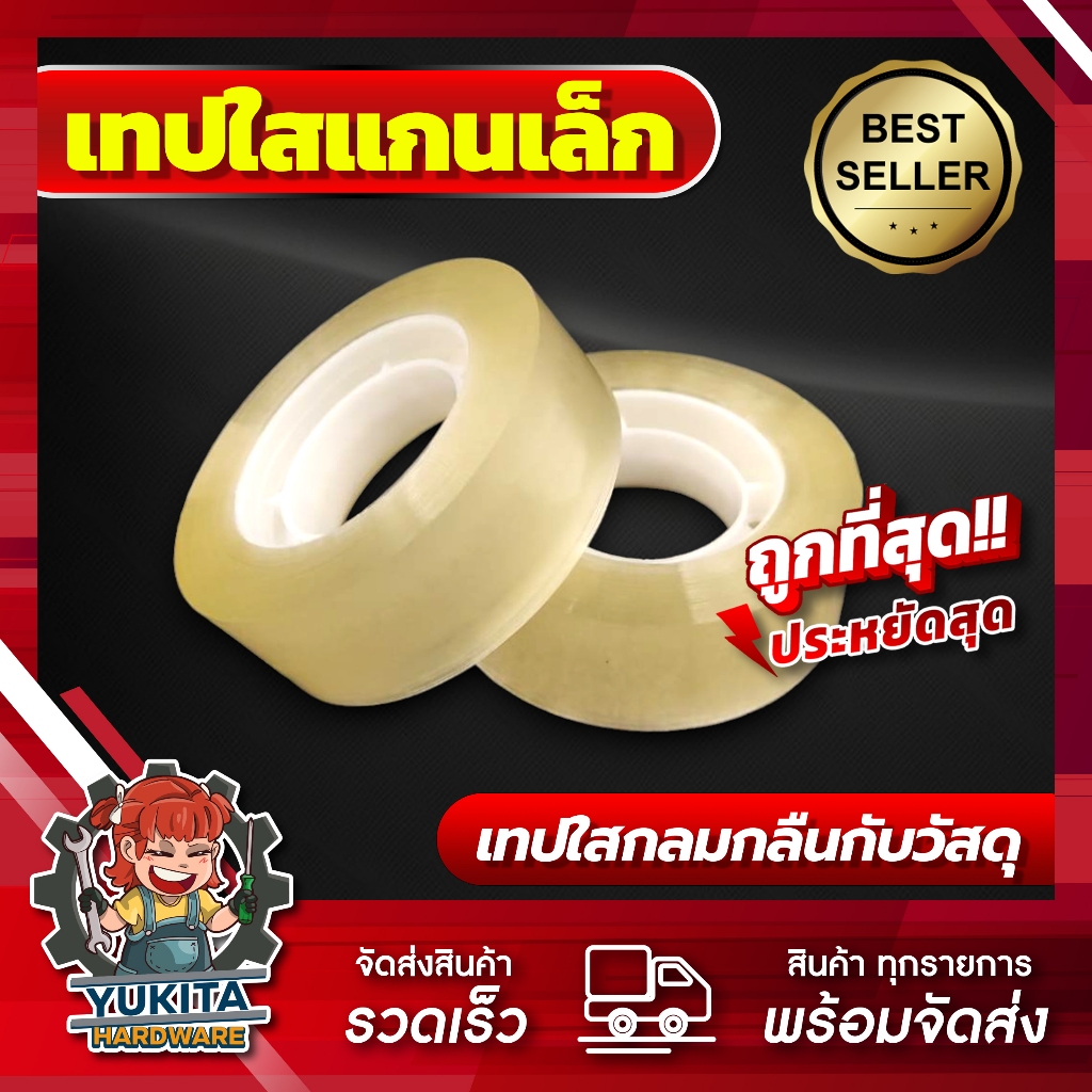 (1ม้วน) เทป เทปใส แกนเล็ก ราคาโรงงาน S.Sealing เหนียว ติดแน่น