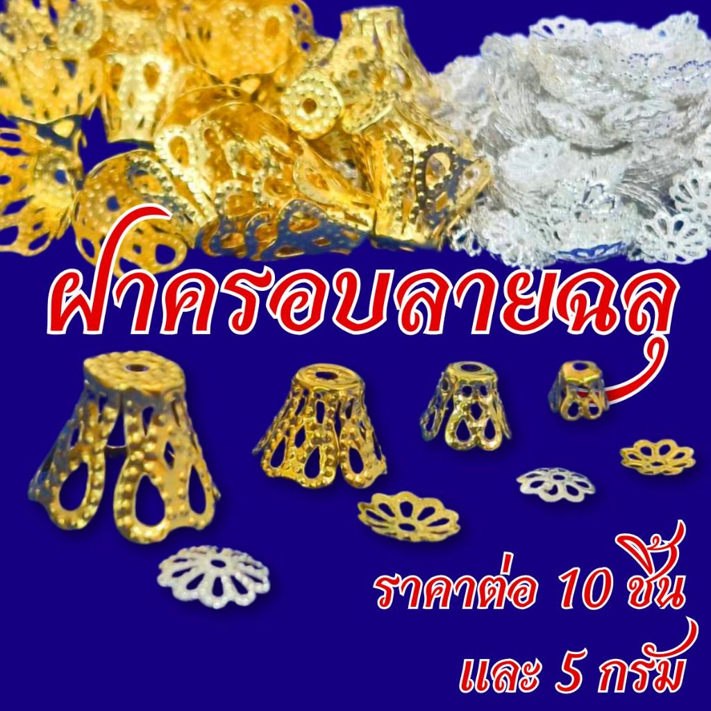 ฝาครอบลายฉลุ ฝาครอบ ฝาครอบลูกปัด ลายฉลุ ฉลุลายไทย สีเงิน สีทอง โลหะ ประดับ ไข่มุก ลูกปัด สร้อยข้อมือ KJ