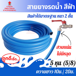 Union สายยาง สายยางรดน้ำ 5 หุน  ยาว 10 ม. และ 20 ม. สีฟ้า หน…
