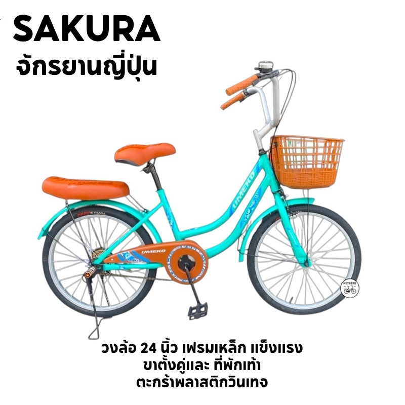 SAKURA จักรยานแม่บ้าน จักรยานญี่ปุ่น วงล้อ 20 นิ้ว เฟรมแบบใหม่ ตะกร้าหน้า ขาตั้งคู่