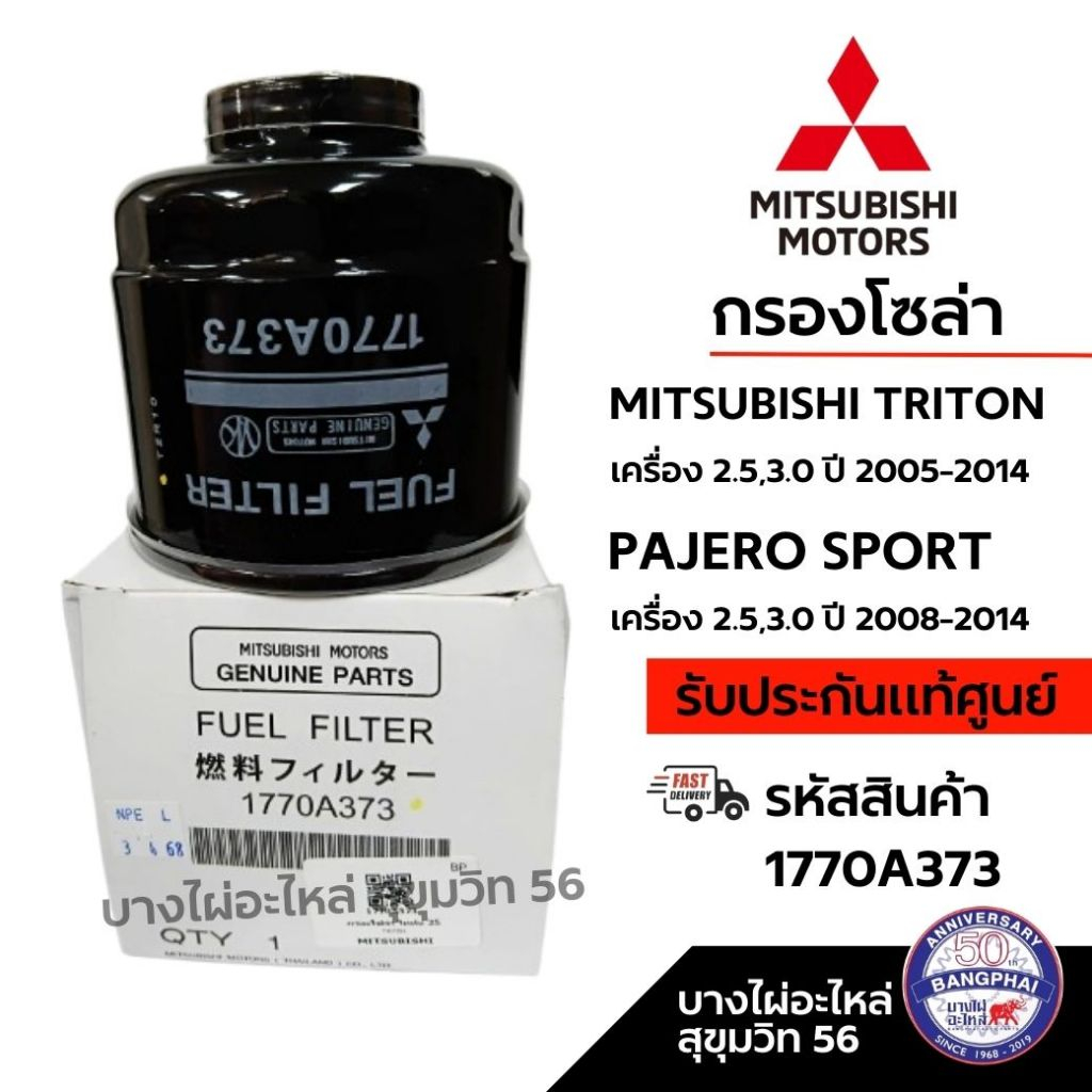 MITSUBISHI กรองโซล่า MITSUBISHI TRITON  PAJERO SPORT เครื่อง 2.5,3.0 ปี 2008-2014 รหัส 1770A373