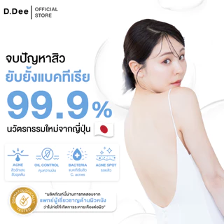 [ สเปรย์สิวที่ลำตัว ] D.Dee สิวที่ลำตัว หลัง อก ก้น