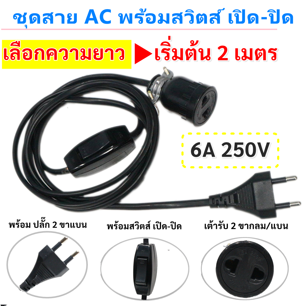 Sokawa (2-10 เมตร) ชุด สวิทส์กลางทาง + สายไฟ VKF สำเร็จรูป พร้อมใช้งาน 6A 250V สายหล่อปลั๊ก $$$