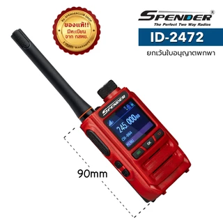 SPENDER วิทยุสื่อสาร รุ่น ID-2472 แพ็คคู่สุดคุ้ม สีแดง กำลังส่ง 0.5 วัตต์
