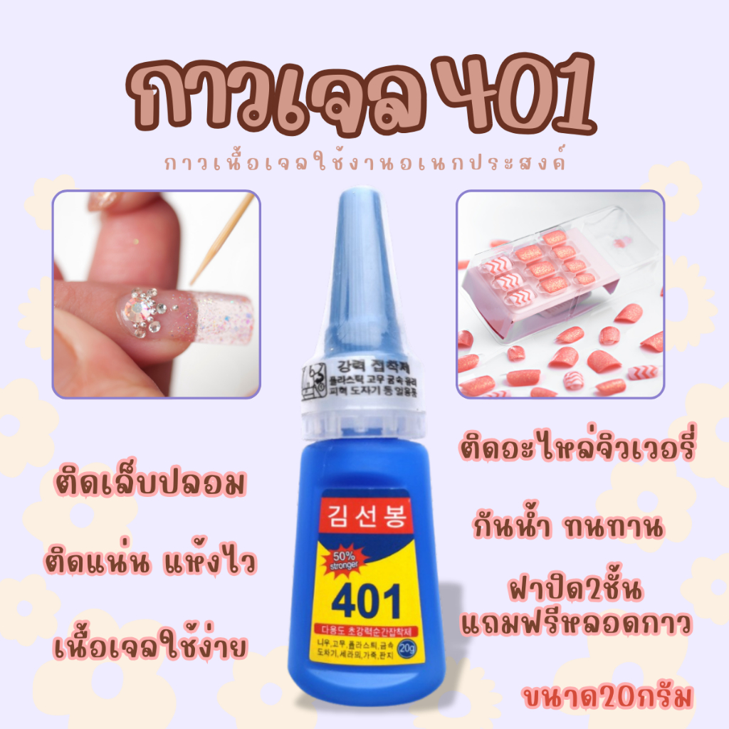 HomeDee กาว401 กาวเนื้อเจล กาวติดเล็บ ใช้งานอเนกประสงค์ ติดอะไหล่เล็บ กาวซ่อมแซมรองเท้าหรืองานช่าง ขนาด20กรัม