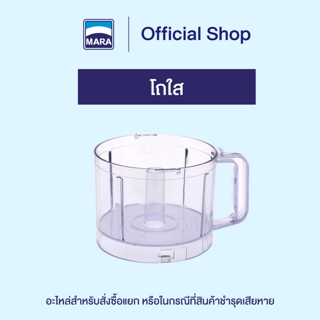 โถใส มาร่า เฮ้าส์ [อะไหล่และอุปกรณ์เสริม เครื่องเตรียมอาหาร บด หั่น สับ ซอย รุ่น MR-1269 ]
