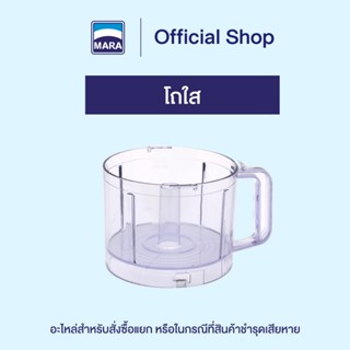 โถใส มาร่า เฮ้าส์ [อะไหล่และอุปกรณ์เสริม เครื่องเตรียมอาหาร …