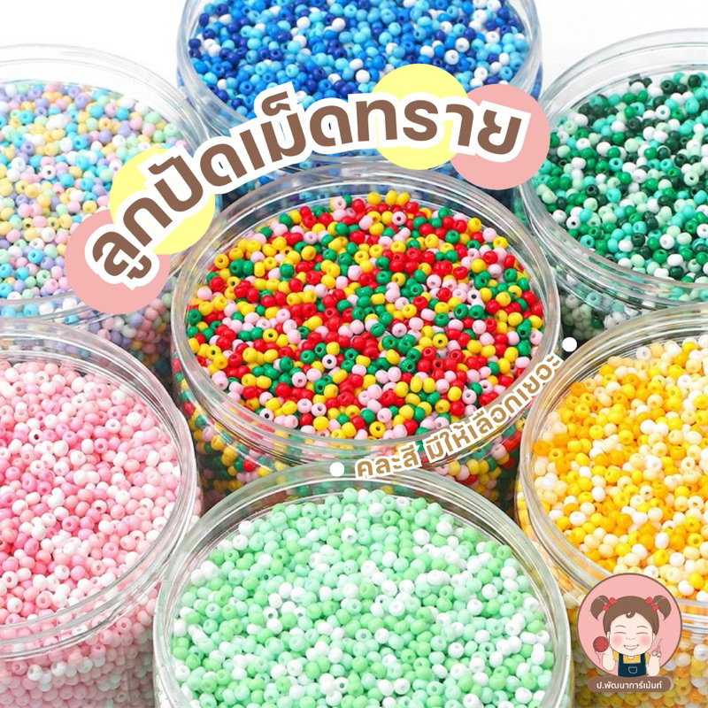 [Mix Color] ลูกปัด ลูกปัดเม็ดทราย ลูกปัดตกแต่ง D.I.Y ลูกปัดพวงกุญแจ ลูกปัดเครื่องประดับ มีสีห้เลือกเยอะ